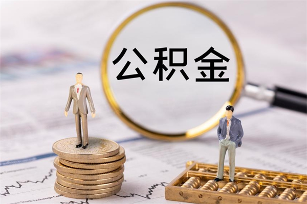 铜仁离职公积金帮取（离职人员取公积金）