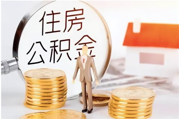 铜仁离职6个月后封存的公积金怎么取（离职后公积金封存半年合法不）