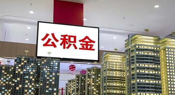 铜仁取封存公积金（怎么取封存的公积金）